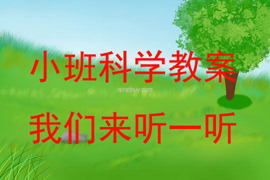 小班科學(xué)教案：我們來聽一聽小班科學(xué)教案：我們來聽一聽
