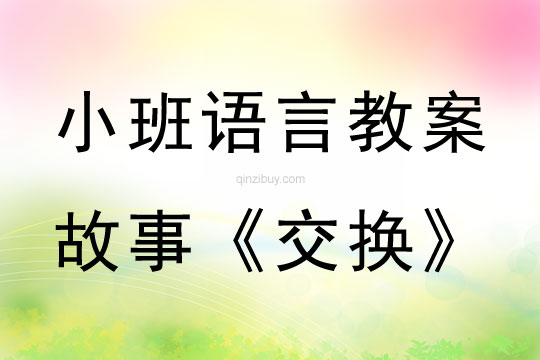 小班語言活動故事《交換》教案反思