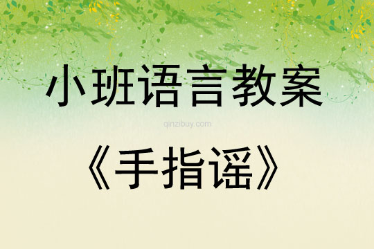 小班語言活動手指謠教案反思