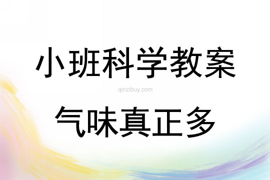 小班科學：氣味真正多小班科學：氣味真正多