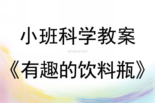 小班科學教案：有趣的飲料瓶小班科學教案：有趣的飲料瓶