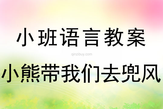 小班語言活動小熊帶我們去兜風教案反思