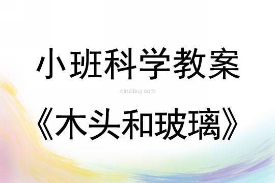 小班科學：木頭和玻璃小班科學教案：木頭和玻璃