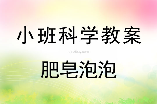 小班科學教案：肥皂泡泡小班科學教案：肥皂泡泡