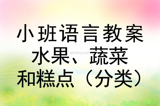 小班語言活動水果、蔬菜和糕點（分類）教案反思