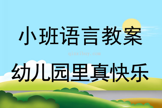 小班語言活動幼兒園里真快樂教案反思