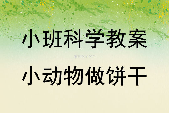 幼兒園小班科學(xué)教案：小動物做餅干小班科學(xué)教案：小動物做餅干