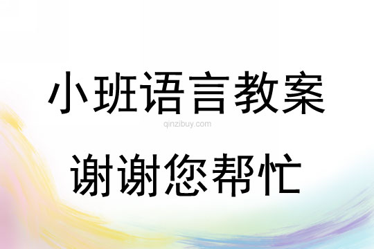 小班語言活動謝謝您幫忙教案反思