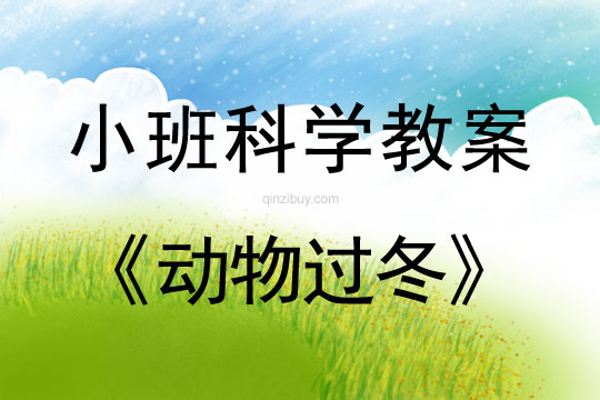 小班科學(xué)教案：動(dòng)物過(guò)冬小班科學(xué)教案：動(dòng)物過(guò)冬