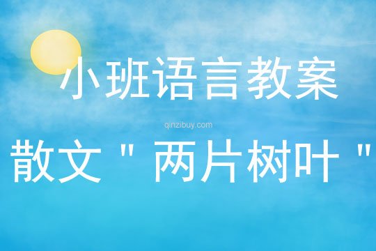 小班語言活動散文＂兩片樹葉＂教案反思