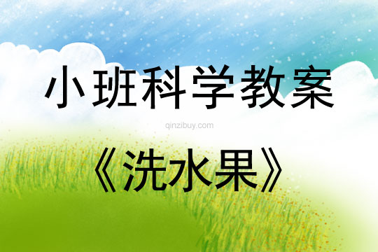 小班科學教案：洗水果小班科學教案：洗水果
