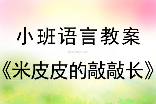 小班語言活動米皮皮的敲敲長教案反思