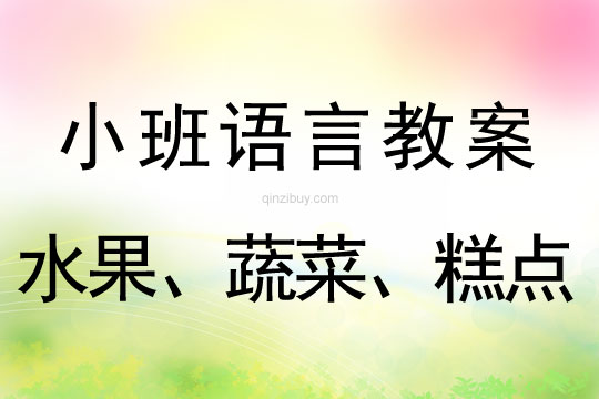 小班語言活動水果、蔬菜、糕點教案反思
