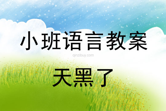 小班語言活動(dòng)天黑了教案反思