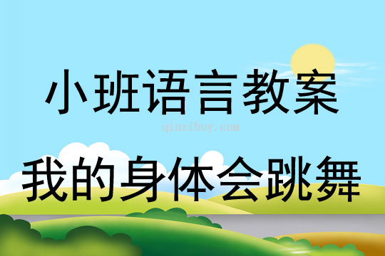 小班語言活動我的身體會跳舞教案反思