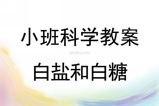 小班科學：白鹽和白糖小班科學教案：白鹽和白糖