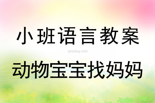 小班語言活動動物寶寶找媽媽教案反思