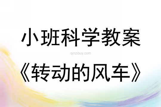 小班科學教案：轉動的風車小班科學教案：轉動的風車
