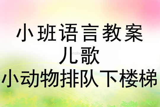 小班語言活動兒歌《小動物排隊(duì)下樓梯》教案反思