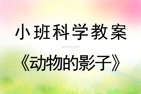 幼兒園科學教案：動物的影子小班科學教案：動物的影子