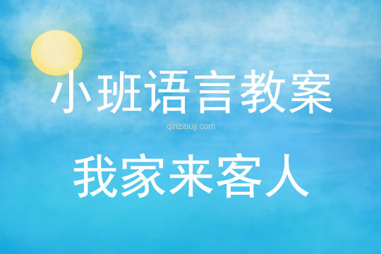 小班語言活動我家來客人教案反思