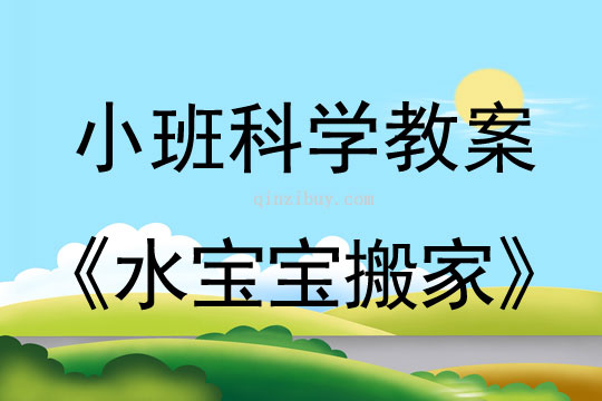 小班科學(xué)領(lǐng)域：水寶寶搬家小班科學(xué)領(lǐng)域：水寶寶搬家