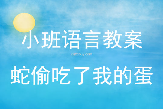 小班語言蛇偷吃了我的蛋教案反思