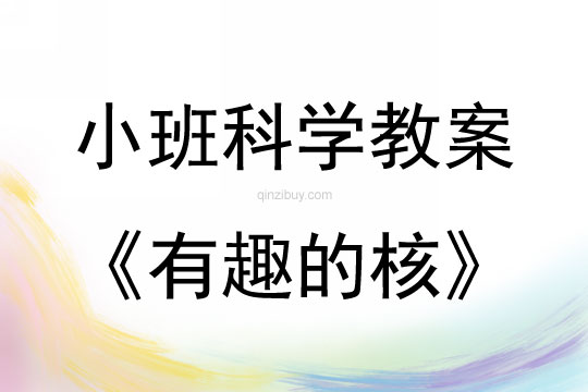小班科學：有趣的核小班科學：有趣的核