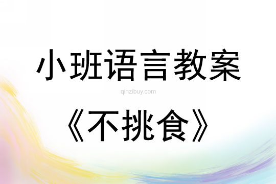 小班語言活動不挑食教案反思