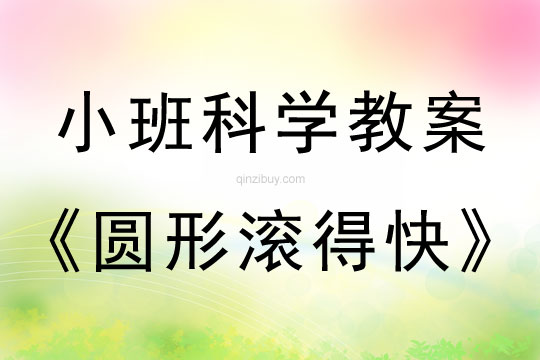 幼兒園小班科學活動：圓形滾得快小班科學活動：圓形滾得快
