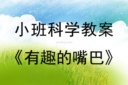 小班科學活動：有趣的嘴巴小班科學活動：有趣的嘴巴