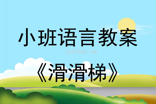 小班語言活動滑滑梯教案反思