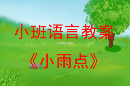 小班語言活動《小雨點》教案反思