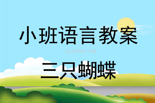 小班語言活動三只蝴蝶教案反思