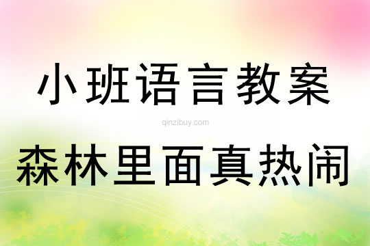 小班語言活動(dòng)森林里面真熱鬧教案反思