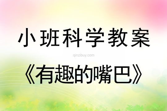 小班科學教案：有趣的嘴巴小班科學教案：有趣的嘴巴