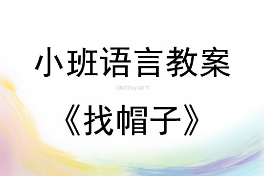 小班語言活動找帽子教案反思