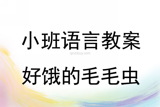小班語言好餓的毛毛蟲教案反思