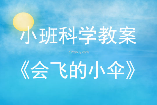 小班科學(xué)活動教案：會飛的小傘小班科學(xué)活動教案：會飛的小傘