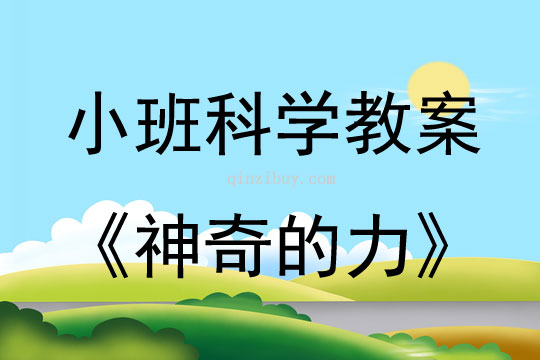 小班科學(xué)教案：神奇的力小班科學(xué)教案：神奇的力