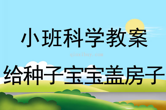 幼兒園小班科學教案：給種子寶寶蓋房子小班科學教案：給種子寶寶蓋房子