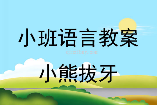 小班語言活動小熊拔牙教案反思