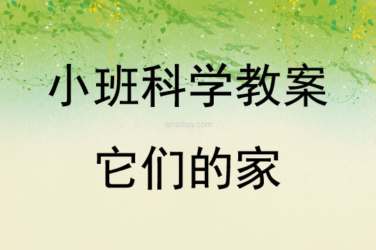 小班科學(xué)教案：它們的家小班科學(xué)教案：它們的家