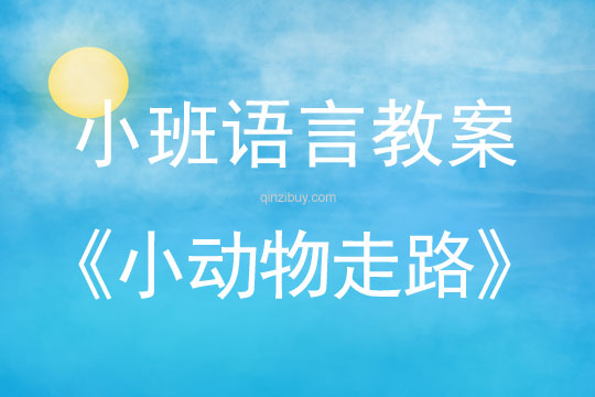 小班語言活動小動物走路教案反思