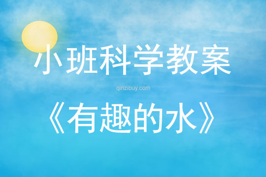 幼兒園小班科學教案：有趣的水小班科學教案：有趣的水