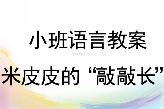 小班語言活動米皮皮的“敲敲長”教案反思