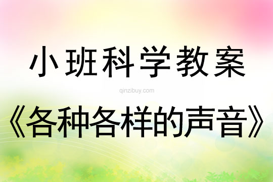 小班科學教案：各種各樣的聲音小班科學教案：各種各樣的聲音