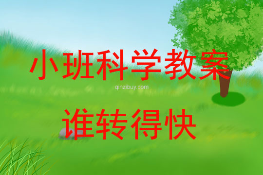 幼兒園小班科學教案 ：誰轉得快小班科學教案：誰轉得快