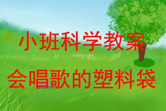 小班科學教案：會唱歌的塑料袋小班科學教案：會唱歌的塑料袋