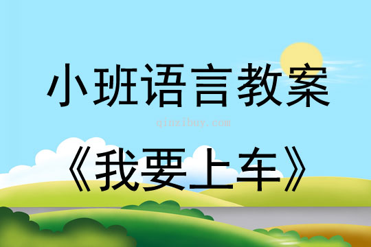 小班語言活動我要上車教案反思